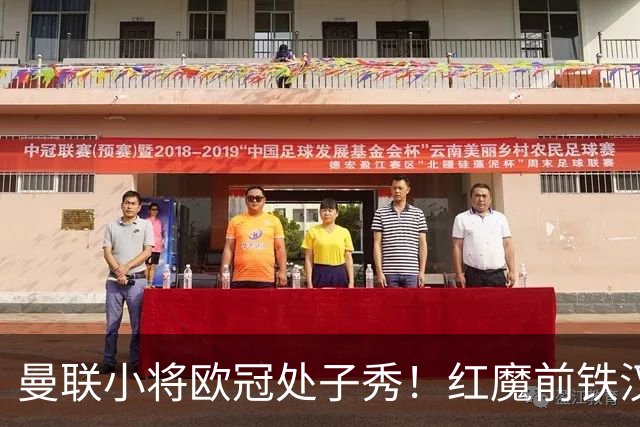曼联小将欧冠处子秀！红魔前铁汉看哭：我儿子！