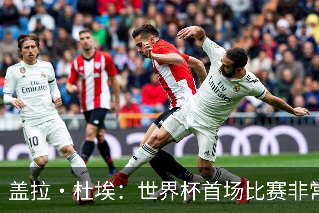 盖拉·杜埃：世界杯首场比赛非常重要，科特迪瓦要尽可能走得更远