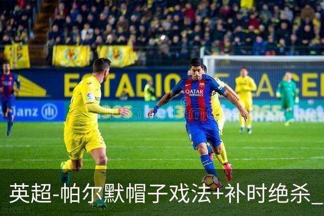 英超-帕尔默帽子戏法+补时绝杀 切尔西4-3曼联