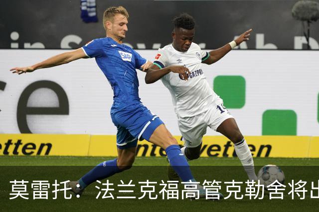 莫雷托：法兰克福高管克勒舍将出任AC米兰技术总监，本周将敲定